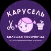 Детская парикмахерская КАРУСЕЛЬ