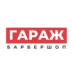 Барбершоп: Барбершоп Гараж