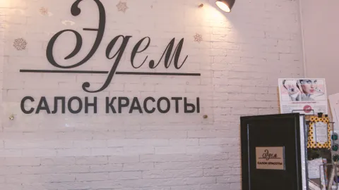 Изображение 3 из 10 в галерее "Салон Красоты Эдем"