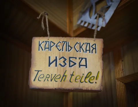 Изображение 1 из 8 в галерее "Этнографический музей «Карельская изба»"