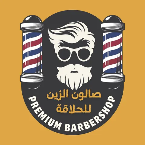 الصورة 1 من 1 في معرض "صالون الزين للحلاقة"