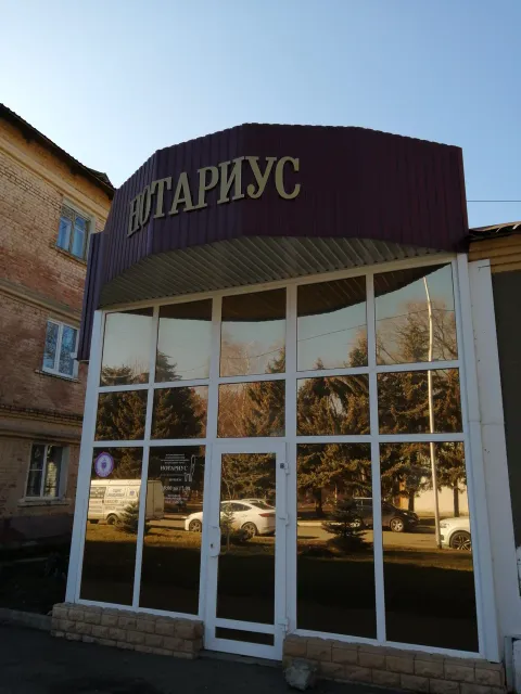 Изображение 1 из 6 в галерее "Нотариус Изобильненского городского округа Ставропольского кр. Лесечко Л. Ф"