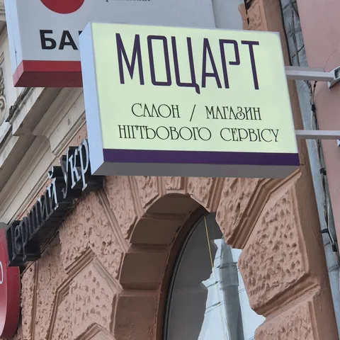 Зображення 1 з 8 у галереї "MOZART Nail Art Centre"