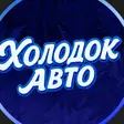 Холодок авто