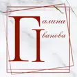Галина Іванова