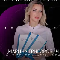 Марина Григорович