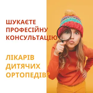 м. Дніпро - Центр "Дитячий Ортопед"