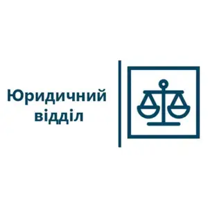 Юридичний відділ