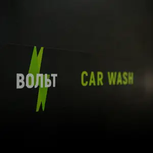 Volt Detailing · Довженка 4