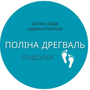 Спеціаліст з педикюру Поліна Дрегваль