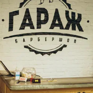 Барбершоп Гараж