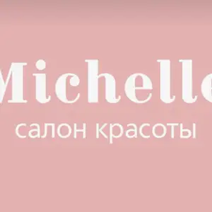 Салон Мишель