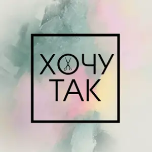 ХОЧУ ТАК