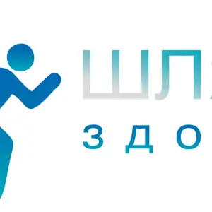 Шлях до здоров'я