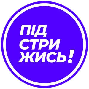 ПІДСТРИЖИСЬ! · D1