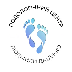Подологічний центр Людмили Даценко