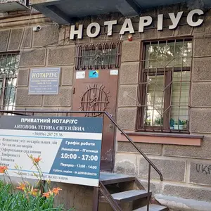 Приватний нотаріус Антонова Тетяна Євгеніївна