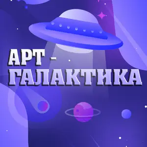 Центр «Арт-Галактика»