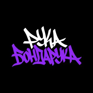 #РУКАБОНДАРУКА