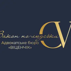 Адвокатське бюро «ВІЦЕНЧІК»