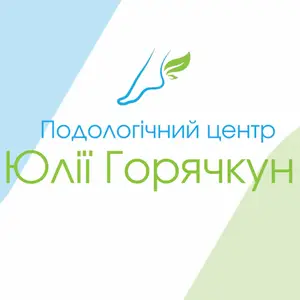 Центр подології Юлії Горячкун
