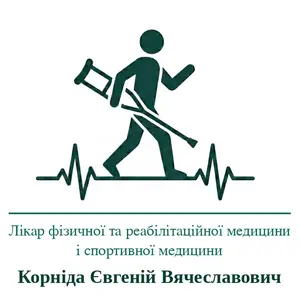 Лікар Корніда Євгеній Вячеславович