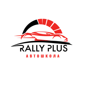 АВТОШКОЛА RALLY PLUS