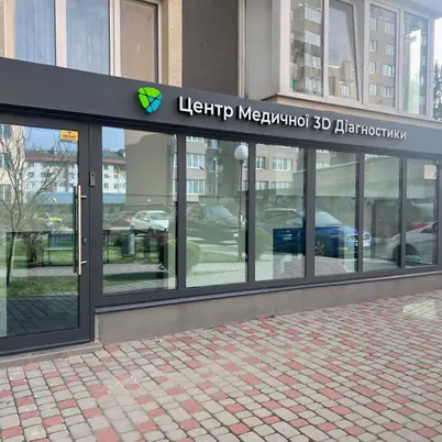 Центр Медичної 3D Діагностики · 3D центр Львів / Рубчака 21а photo 3
