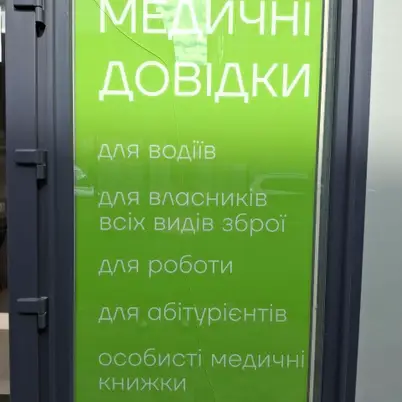 ДП НАЧМЕД м.Львів вул.Стрийська 45 Д photo 2