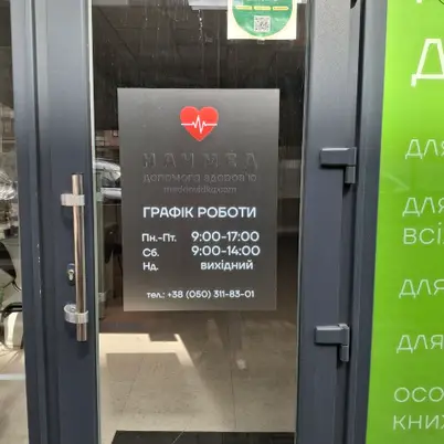 ДП НАЧМЕД м.Львів вул.Стрийська 45 Д photo 3