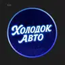 Холодок авто