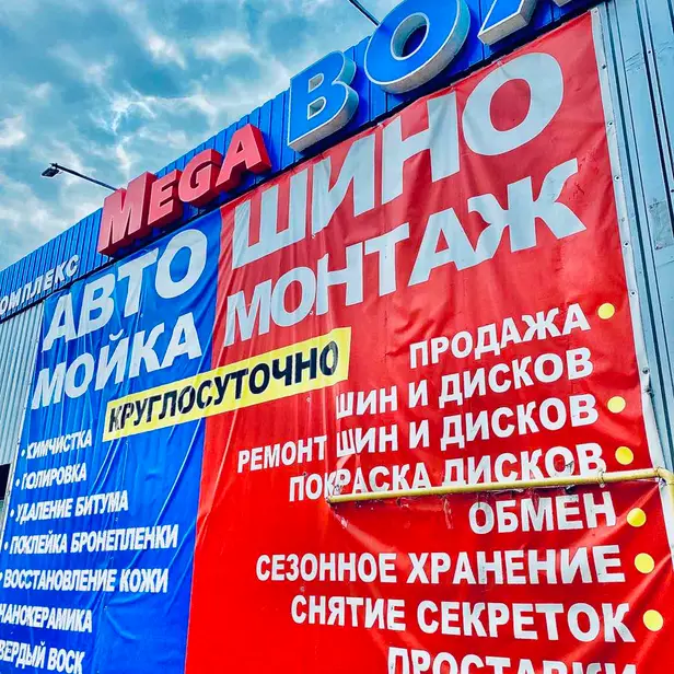 Автокомплекс MegaBOX photo 1