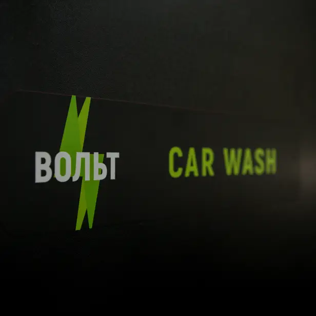 Volt Detailing · Довженка 4 photo 1