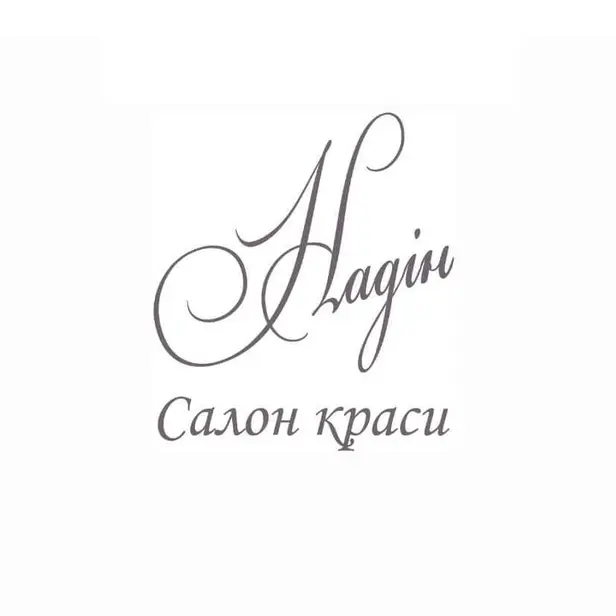 Салон краси "Надін" photo 1