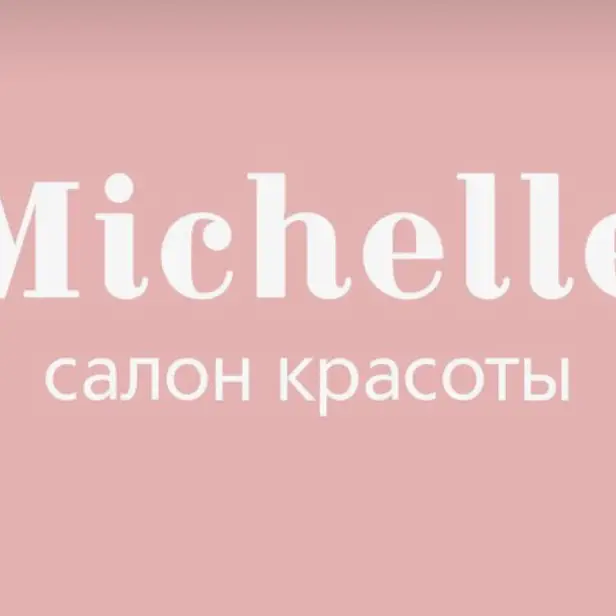 Салон Мишель photo 1