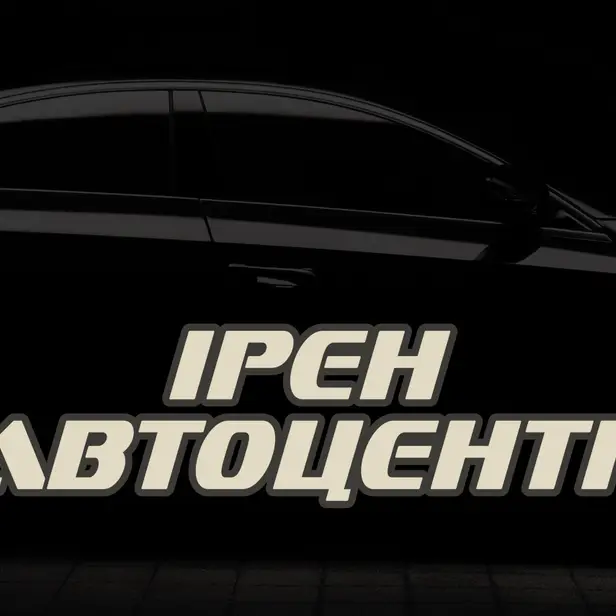 ІРЕН АВТОЦЕНТР photo 1