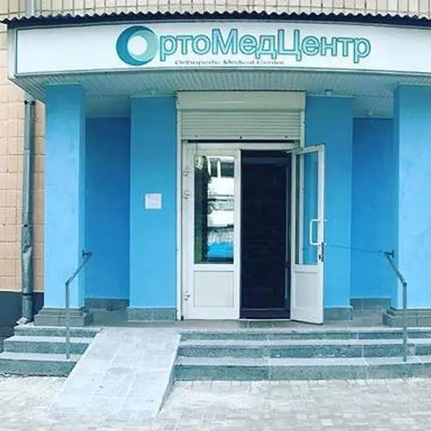 ОртоМедЦентр photo 1