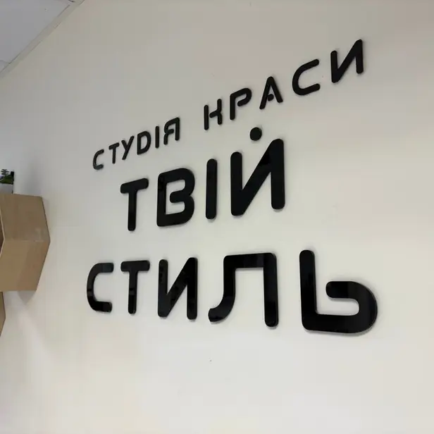 BEAUTY STUDIO YStyle · YStyle (Межова) photo 1