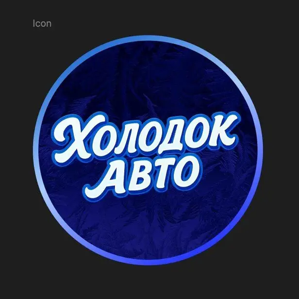 Холодок авто photo 1