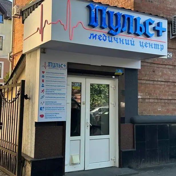 Медичний центр "Пульс+" photo 1