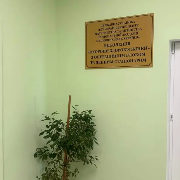 Відділення "Охорони здоровʼя жінки" з операційним блоком та денним стаціонаром photo 1