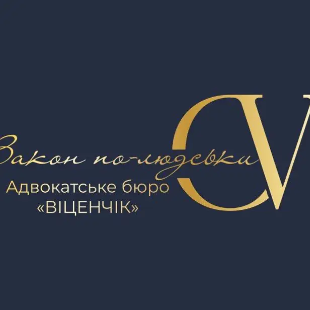 Адвокатське бюро «ВІЦЕНЧІК» photo 1