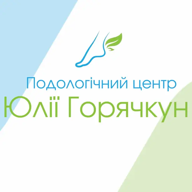 Центр подології Юлії Горячкун photo 1