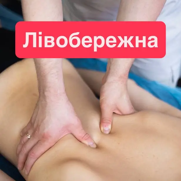 Студія реабілітації та масажу Артема Кобзіна · Лівобережна photo 1