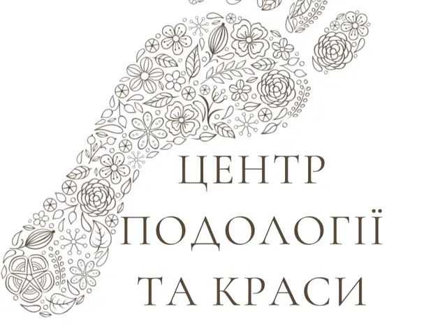 Подологи в Івано-Франківську: де шукати