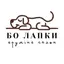 Бо лапки