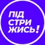 ПІДСТРИЖИСЬ! · D1