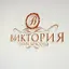 Салон красоты "Виктория"