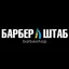 Барбер Штаб