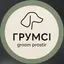 Грумсі groom prostir